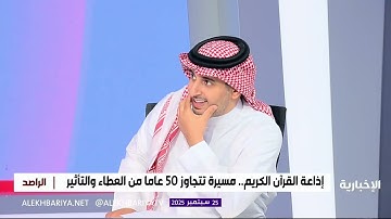 إذاعة القرآن الكريم.. أصوات خالدة وبرامج خالدة
