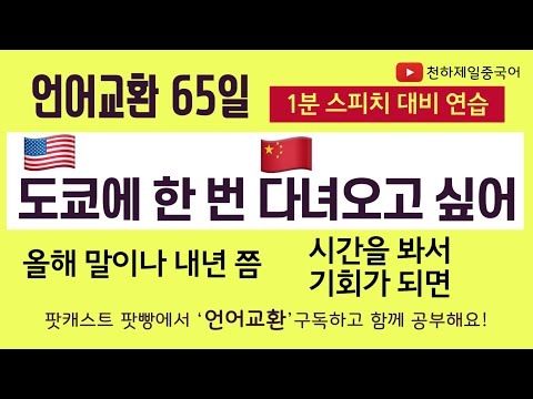 언어교환 65일 기회를 봐서 도쿄에 한번 다녀 오고 싶어 외 다수 유용한 표현 중국어와 영어로 공부하기 [1분 스피치 대비 연습]