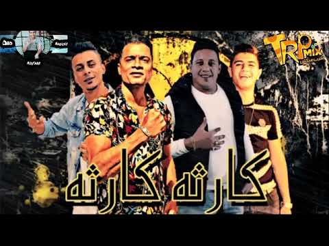 مهرجان كارثة كارثة يا مزة يا فرصة حسن شاكوش حمو بيكا نور التوت على قدورة  
