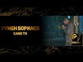 RUMEN BORILOV - SAMO TI (OFFICIAL 4К VIDEO, 2018) / Румен Борилов - Само Ти (Официално видео, 2018)