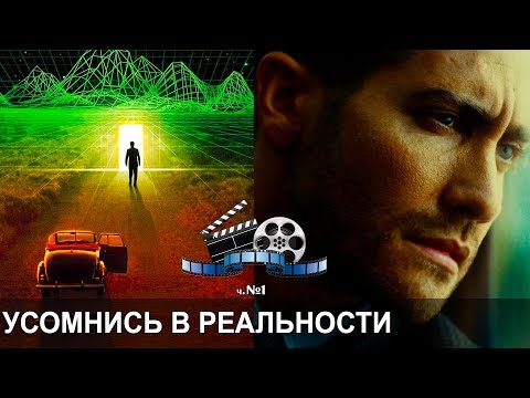 Топ 10 Фильмов, Ставящих Под Сомнение Реальность Реальности. А Твой Мир Реален