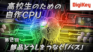 【新シリーズ】第2回 部品どうしをつなぐ「バス」 高校生のための自作CPU［入門編］～AIやロボットの頭脳はこうなっている～