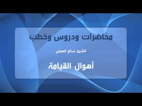 الشيخ سالم العجمي أهوال القيامة