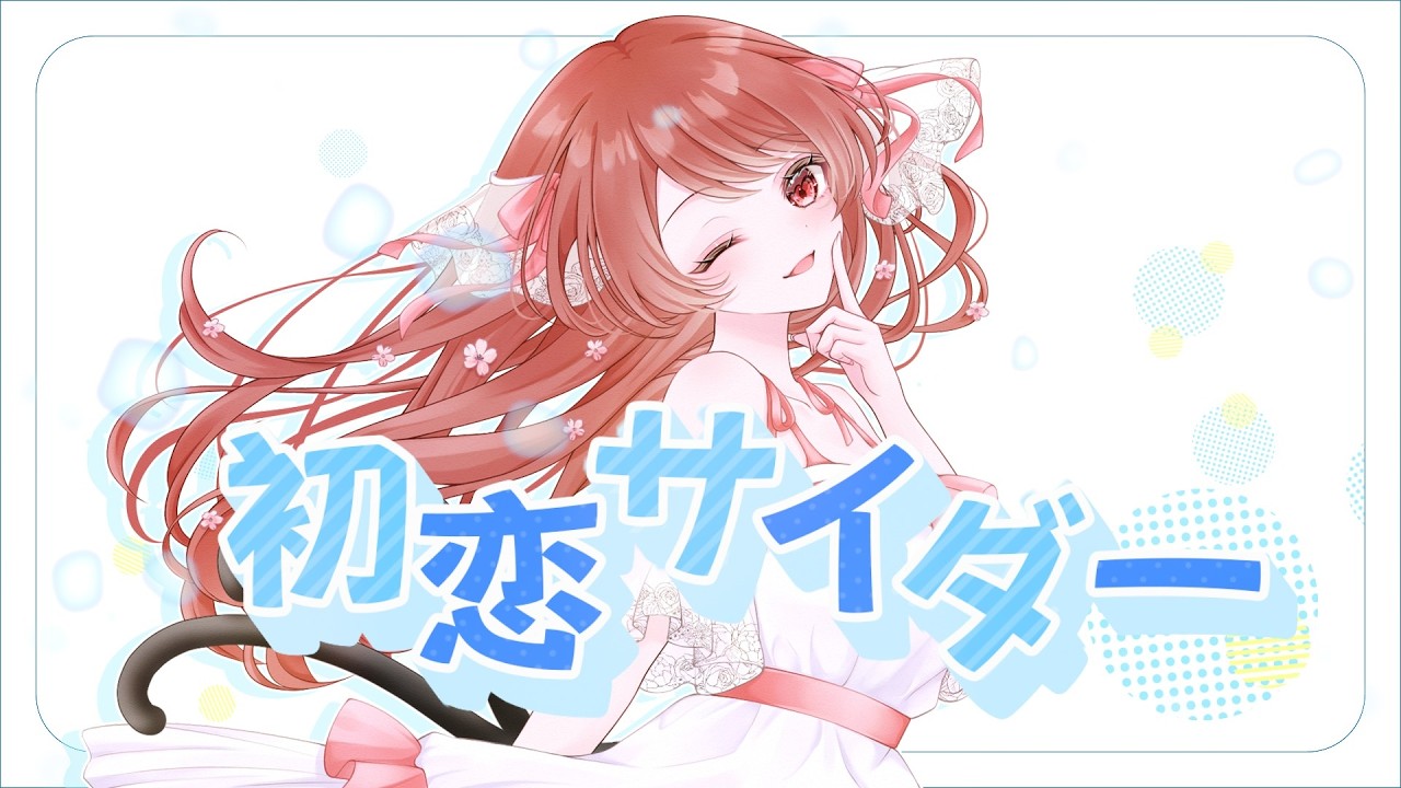 【歌ってみた】初恋サイダー//Cover by 彩莉ざくろ
