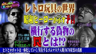 昭和ヒーローが示す予言！横行する偽物の罠とは!?レトロ玩具の世界＜独特な視点の客が集まるBARシーズン2#2＞