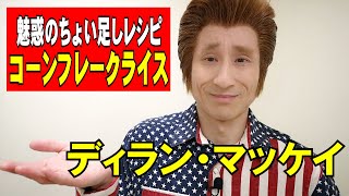 【ディラン・マッケイ】ディラン考案ちょい足しレシピで日米が手を組む。