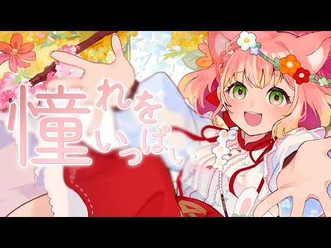 学マス】憧れをいっぱい-倉本千奈 【歌ってみた/桃園おむ】 - YouTube