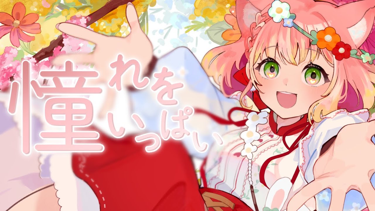 学マス】憧れをいっぱい-倉本千奈 【歌ってみた/桃園おむ】 - YouTube