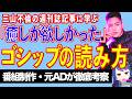 「癒しが欲しかった？」「趣里は許してる？」三山凌輝の記事から学ぶ、週刊誌記事の読み解き方【テレビ番組制作・元ＡＤが考察】