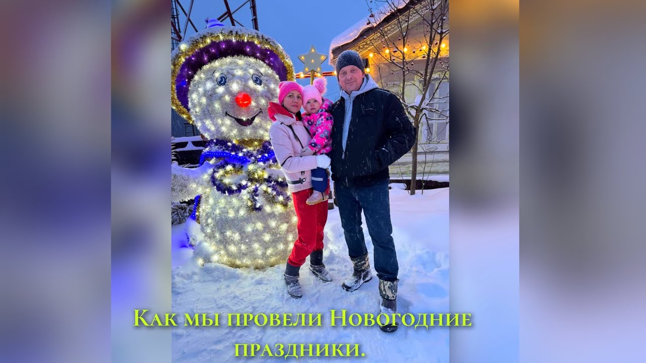 Как мы провели Новогодние праздники. 