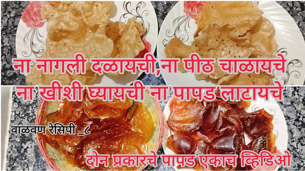 ना नागली भिजवायची,ना पीठ चाळायचे, ना खिशी घ्यायची ना पापड लाटायचे दोन प्रकारचे पापड एका व्हीडीओ