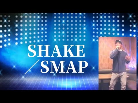 SHAKE／SMAP