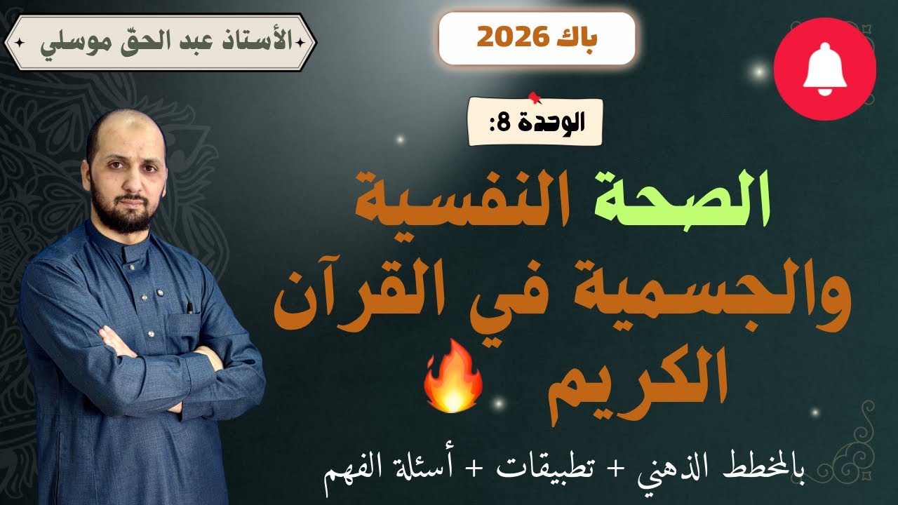 باك 2026 الصحة النفسية والجسمية في القرآن الكريم جميع الشعب 🔥