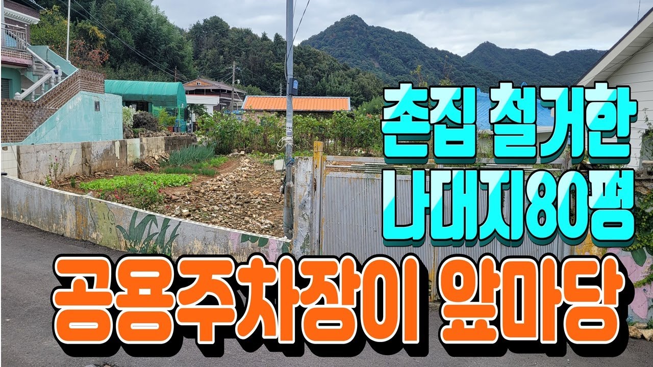 물건번호24-063/창원 북면 하천리 촌집 철거한 대지 싼땅 급매물 신축대지