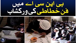Calligraphy workshop at PNCA Islamabad - Aaj News