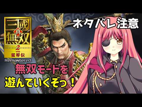 【真・三國無双2 with猛将伝Remastered】無双モードを遊んでいくぞっ！【橘英孝/Vtuber】