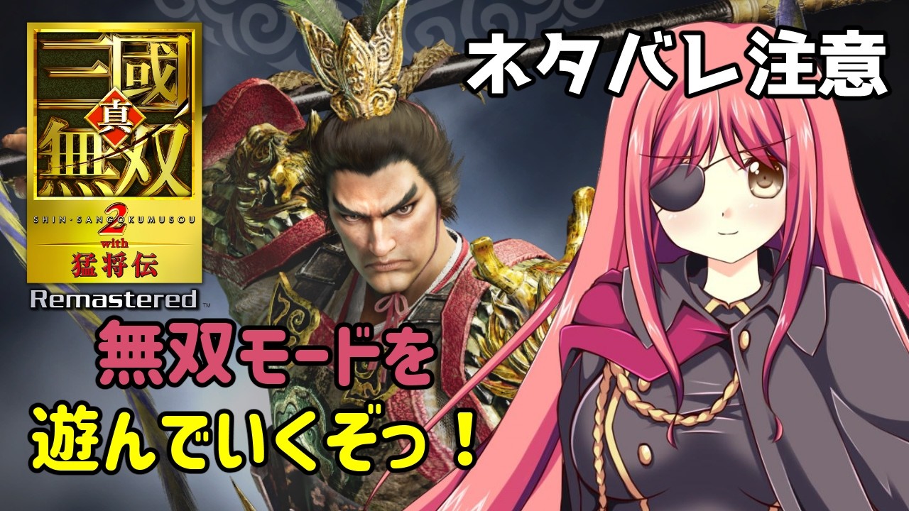 【真・三國無双2 with猛将伝Remastered】無双モードを遊んでいくぞっ!【橘英孝/Vtuber】
