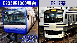 【E217系E235系比較】横須賀線総武線快速  -  2021