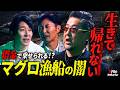 海上の監獄“マグロ漁船”のリアル─360度逃げ場のない不条理な世界【NoBorder X File #30】