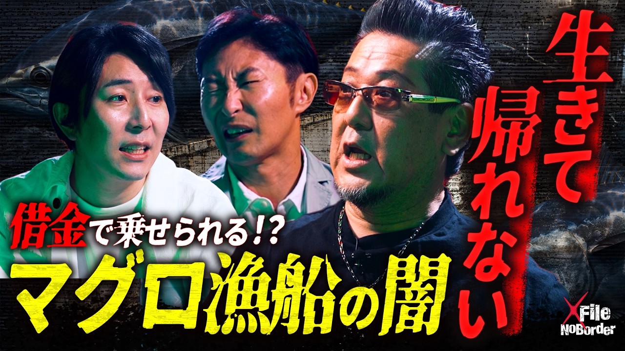 海上の監獄“マグロ漁船”のリアル─360度逃げ場のない不条理な世界【NoBorder X File #30】