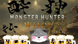 【モンハンワイルズ/参加型】酔い狩り#4【津久井ランテ/ケモノVtuber】