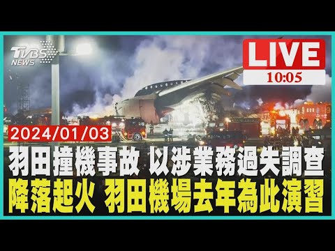 羽田撞機事故 以涉業務過失調查  降落起火 羽田機場去年為此演習  LIVE