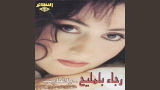 بيني وبينك - رجاء بلمليح