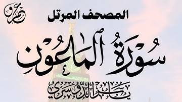 سورة الماعون (الشيخ ياسر الدوسري)