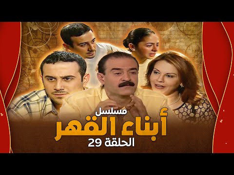 مسلسل أبناء القهر الحلقة 29