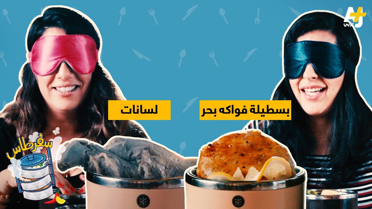 سفرطاس - سيلفيا من الأردن تنصب فخاً سفرطاسياً لصديقتها ياسمينة من المغرب