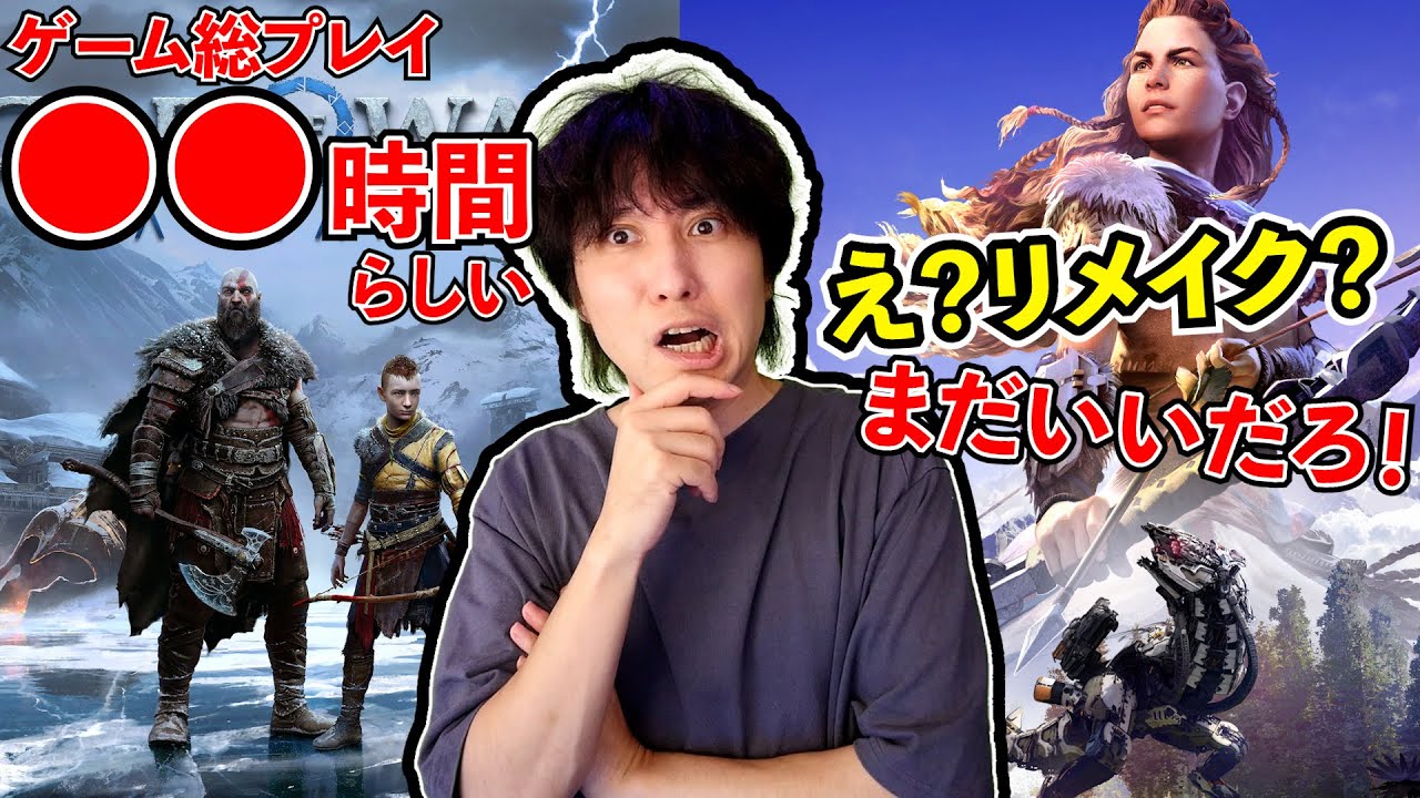 ゴッド オブ ウォー ラグナロクのプレイ時間判明！？Horizon Zero Dawn
