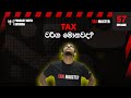 EP 57. Tax වර්ග මොනවද?
