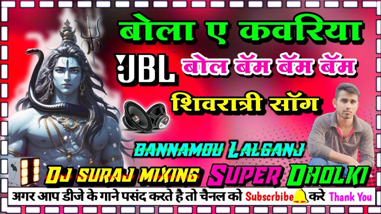 #डीजे_शिवरात्रि_सॉन्ग bola a kawariya bol bam bam dj dholki mix DJ SURAJ MIXING BANNAMOU Lalganj
