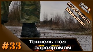 #33 KD: Тоннель под окрестностями Мамоново