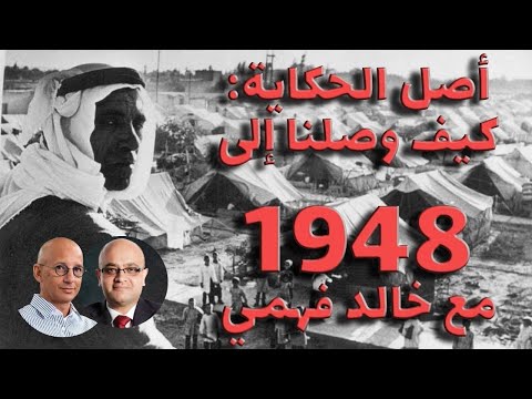 مع المؤرخ خالد فهمي كيف وصلنا إلى 1948