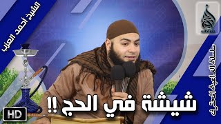 أخذ الشيشة معاه في الحج شوف حصل إيه ؟! مقطع للشيخ أحمد العزب