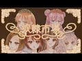 【歌ってみた】奴隷市場 -Δουλοι- Sound Horizon Cover/後藤ハルキ×四条ユリ×小鳥遊まこ×鈴葉ユミ×悠月麻衣×ひなたみゆ