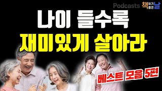 [나이 들수록 재미있게 살아라] 마음이 편해지는 책듣고 힐링하기│수면 낭독│책읽어주는여자 오디오북 podcasts