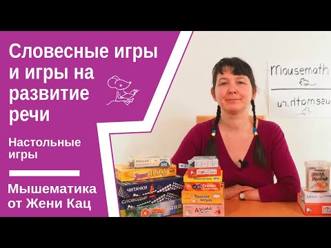 Словесные игры и игры на развитие речи. Обзор настольных игр для начинающих читателей