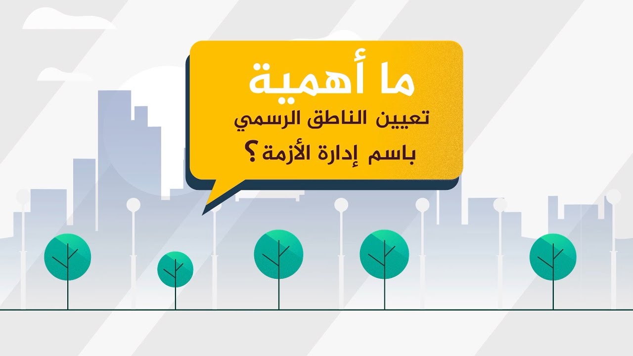 إدارة الأزمات - أهمية الناطق الرسمي
