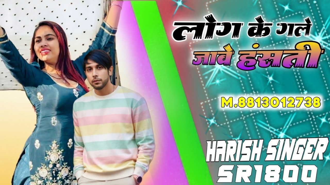 SR001800 // लोग के गले जावे हंसती // HARISH SINGER BRAND // NEW MEWATI ...