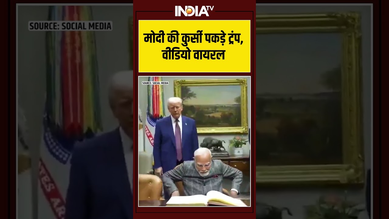 #pmmodi की कुर्सी पकड़े ट्रंप, वीडियो वायरल #donaldtrump #ytshorts #indiatv