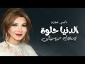 الدنيا حلوة نانسي عجرم بدون موسيقى دفوف