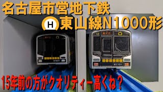 【15年前の方がクオリティー高くね？】名古屋市営地下鉄 東山線 N1000形 のプラレールを開封