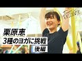 【後編】栗原恵さんがヨガに #Challenge