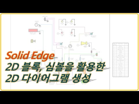 [Solid Edge] 2D 블록, 심볼을 활용한 2D 다이어그램 생성