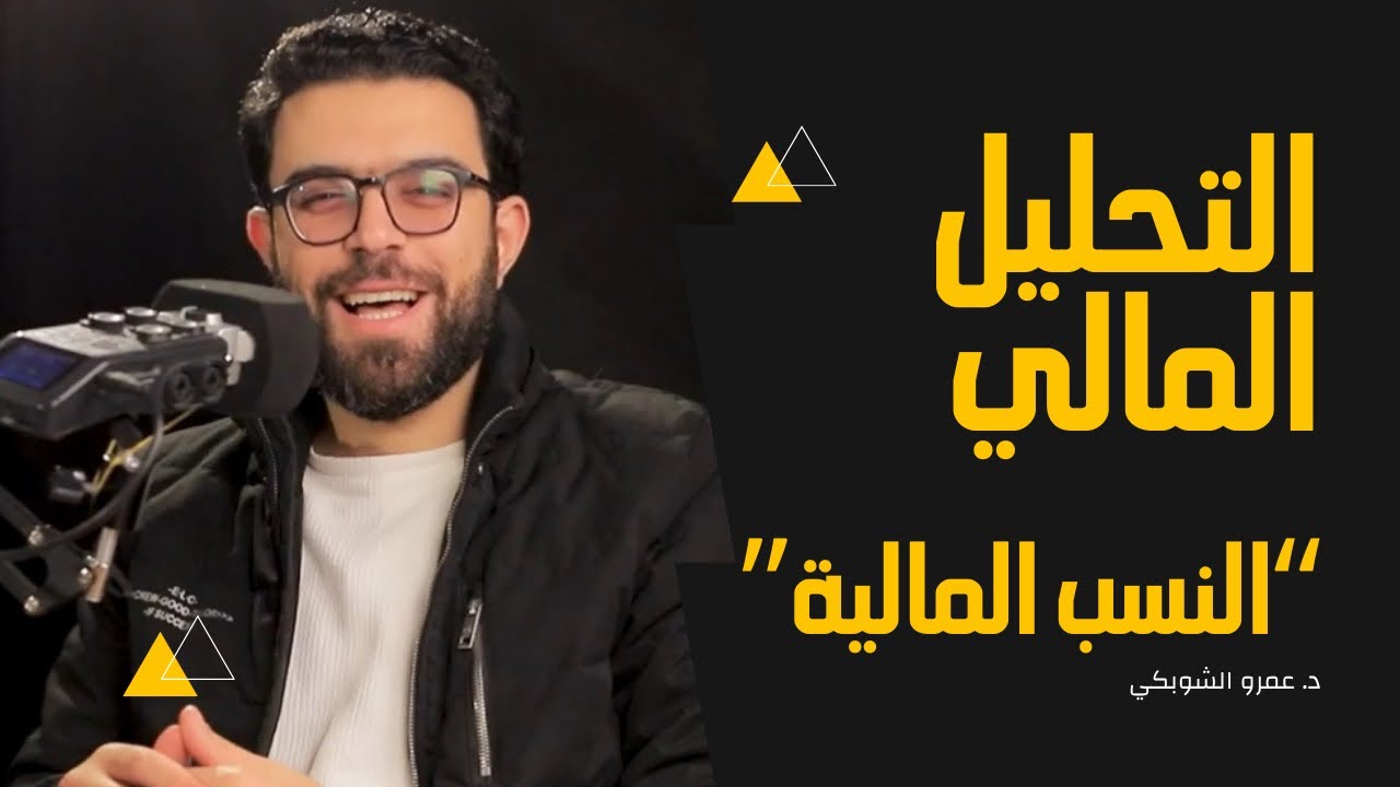 التحليل المالي للمبتدئين: كيف تقرأ وتفهم القوائم والنسب المالية؟  | عمرو الشوبكي
