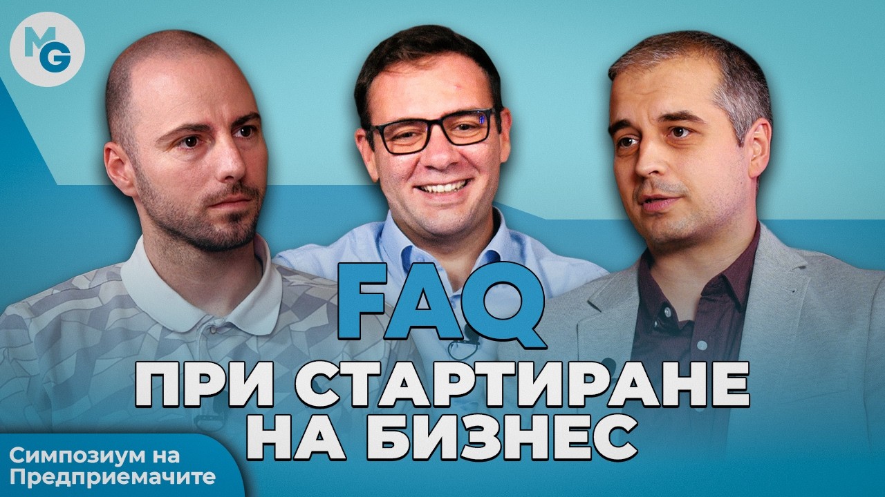 Често Задавани Въпроси При Стартиране на Бизнес #mgacademy #тоталнопредприемачество  #podcast