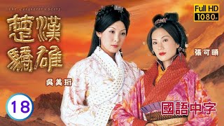 TVB历史剧在线看 | 江华(项羽)公开迎娶吴美珩(虞姬) |郑少秋 |江华 | 楚汉骄雄 18/30 |国语中字 |2004 |The Conqueror's Story