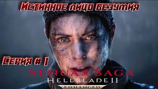 картинка: ВЫ ЗНАЕТЕ ЧТО ТАКОЕ БЕЗУМИЕ? ➤ Senua’s Saga: Hellblade II ◉ СЕРИЯ 1